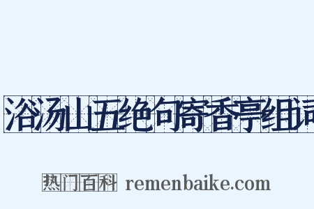 浴汤山五绝句寄香亭组词是什么意思的图片